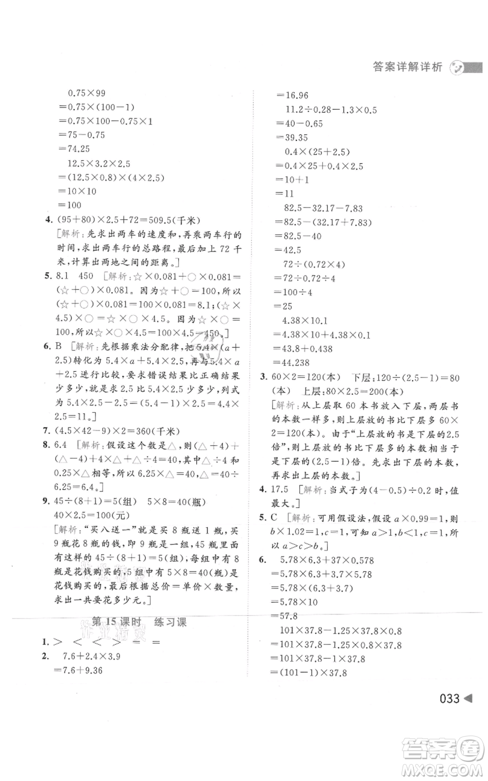 北京教育出版社2021亮點給力提優(yōu)班多維互動空間五年級上冊數(shù)學蘇教版參考答案