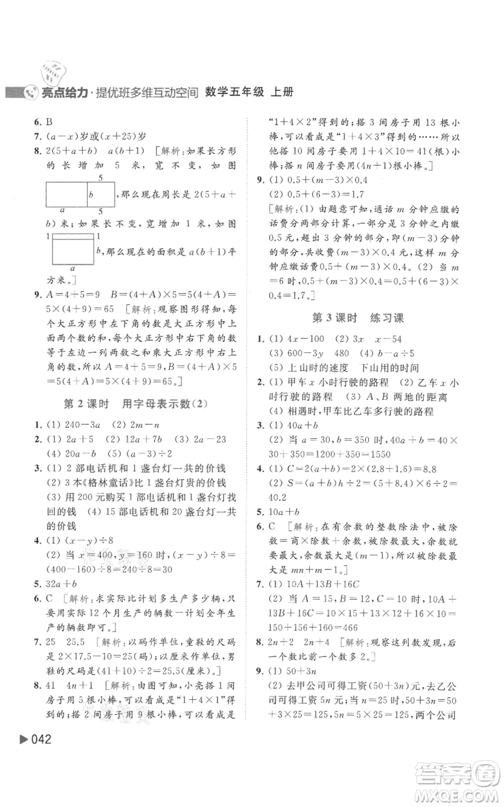 北京教育出版社2021亮點給力提優(yōu)班多維互動空間五年級上冊數(shù)學蘇教版參考答案