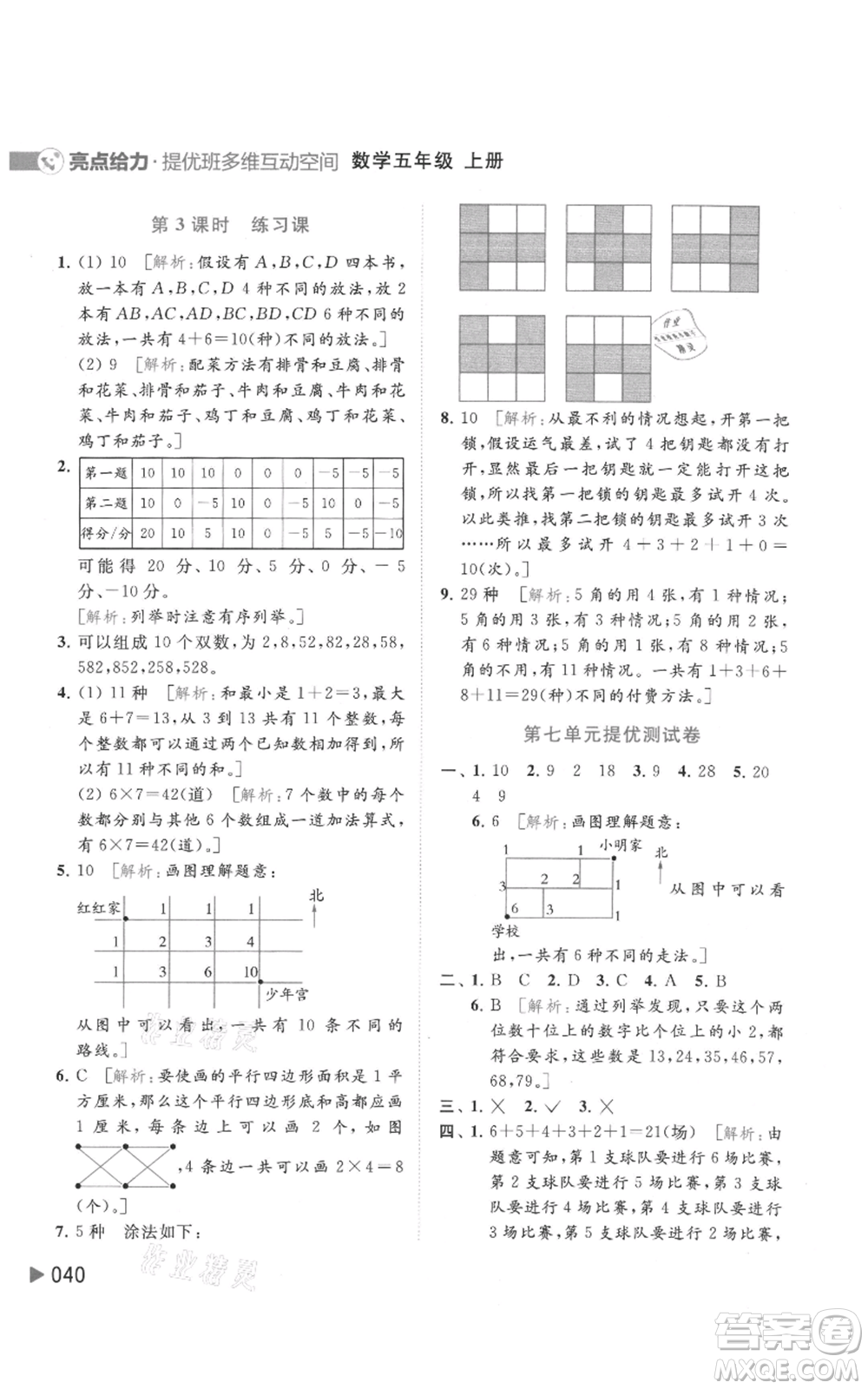 北京教育出版社2021亮點給力提優(yōu)班多維互動空間五年級上冊數(shù)學蘇教版參考答案