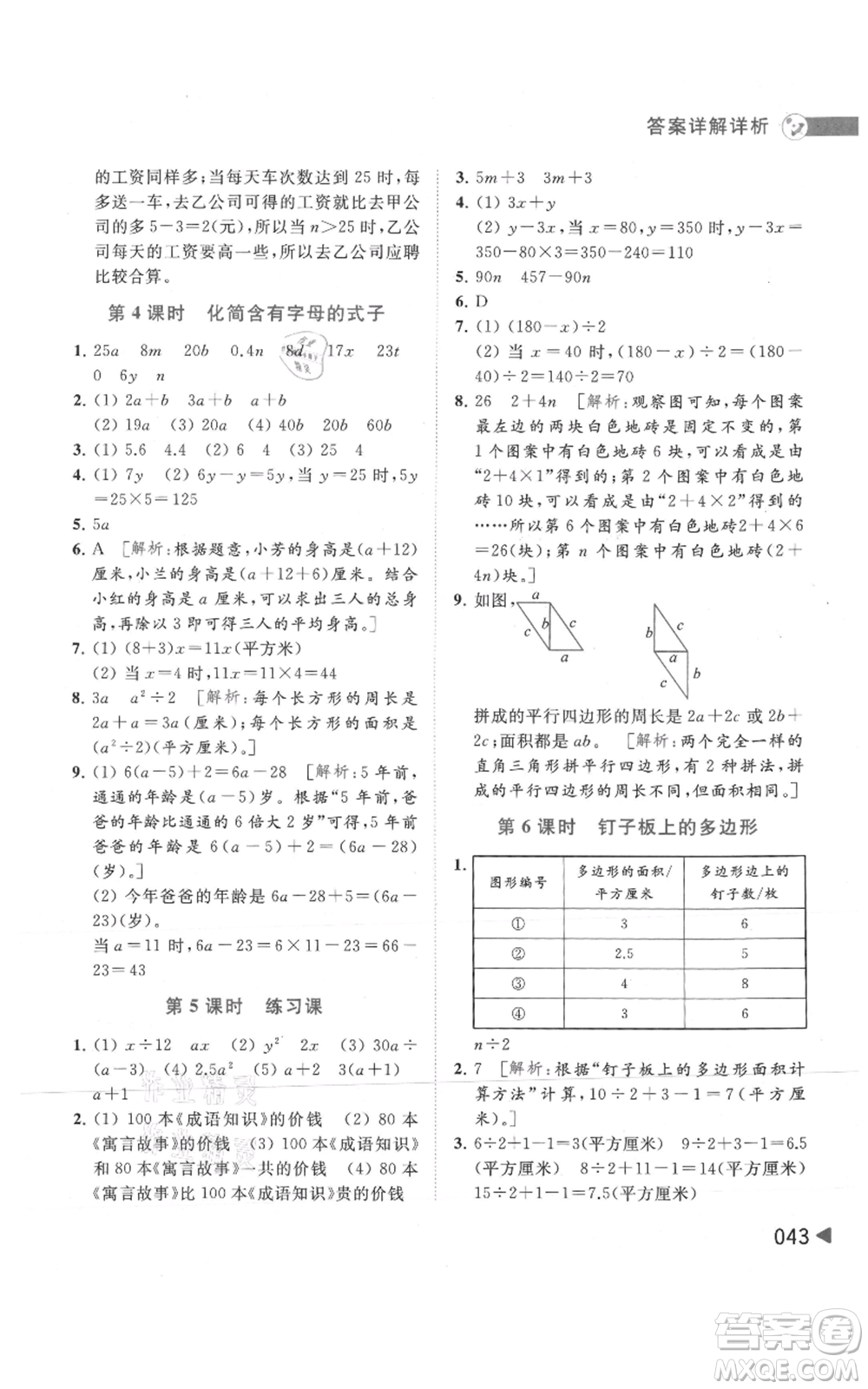 北京教育出版社2021亮點給力提優(yōu)班多維互動空間五年級上冊數(shù)學蘇教版參考答案