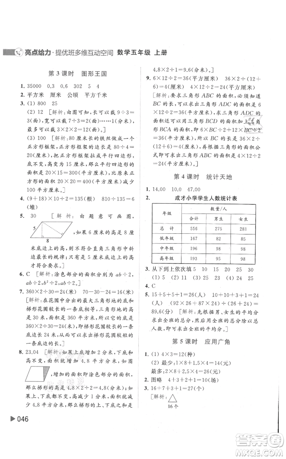 北京教育出版社2021亮點給力提優(yōu)班多維互動空間五年級上冊數(shù)學蘇教版參考答案