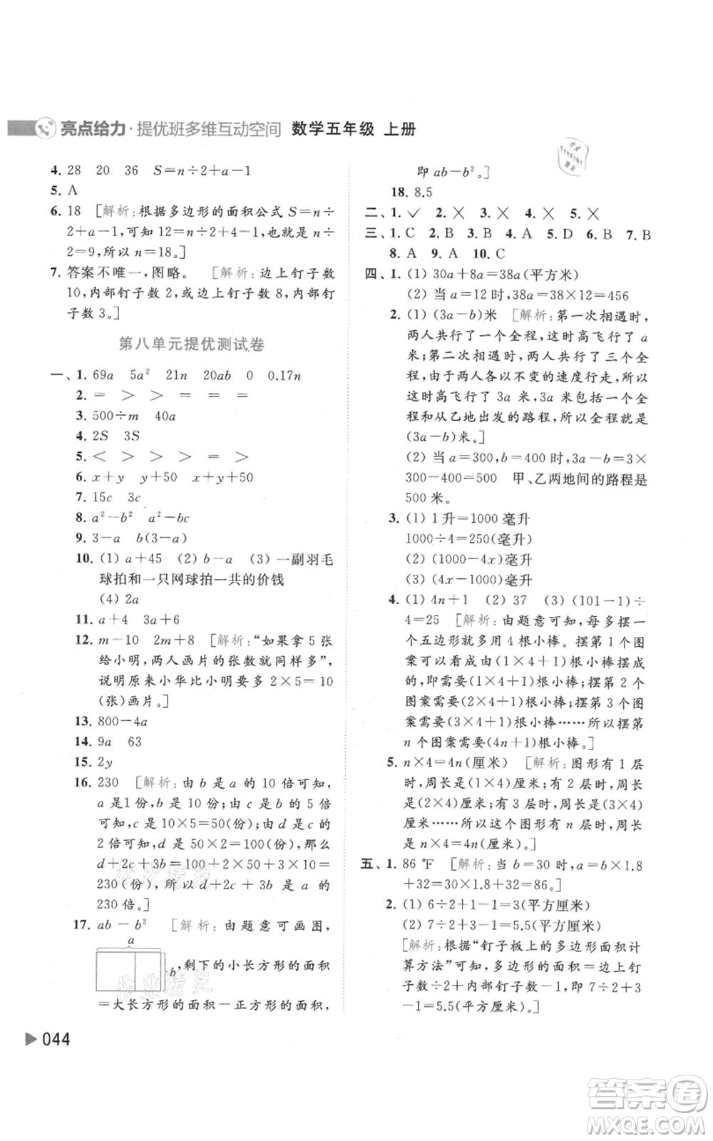 北京教育出版社2021亮點給力提優(yōu)班多維互動空間五年級上冊數(shù)學蘇教版參考答案