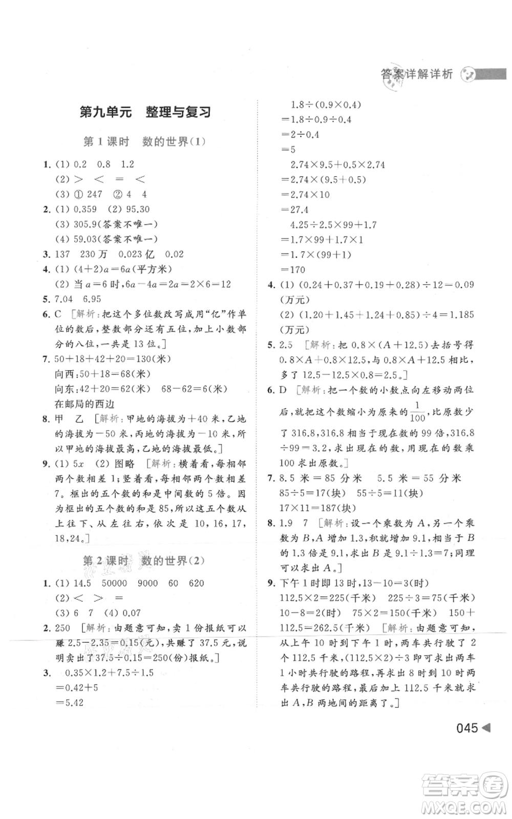 北京教育出版社2021亮點給力提優(yōu)班多維互動空間五年級上冊數(shù)學蘇教版參考答案