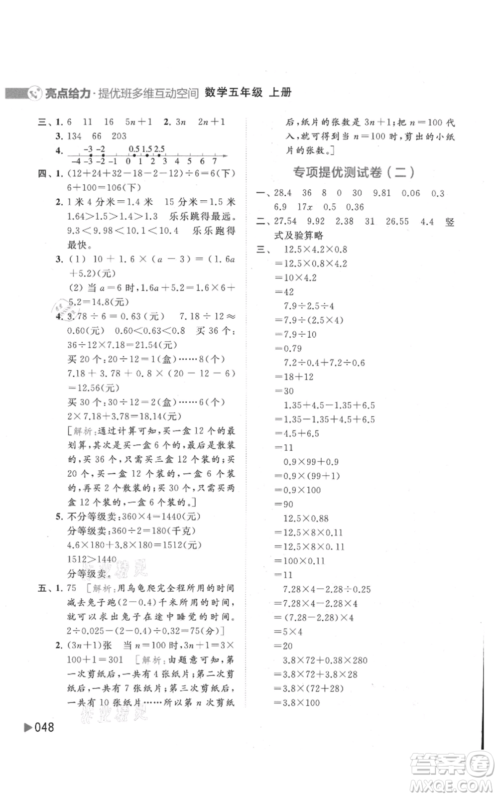 北京教育出版社2021亮點給力提優(yōu)班多維互動空間五年級上冊數(shù)學蘇教版參考答案