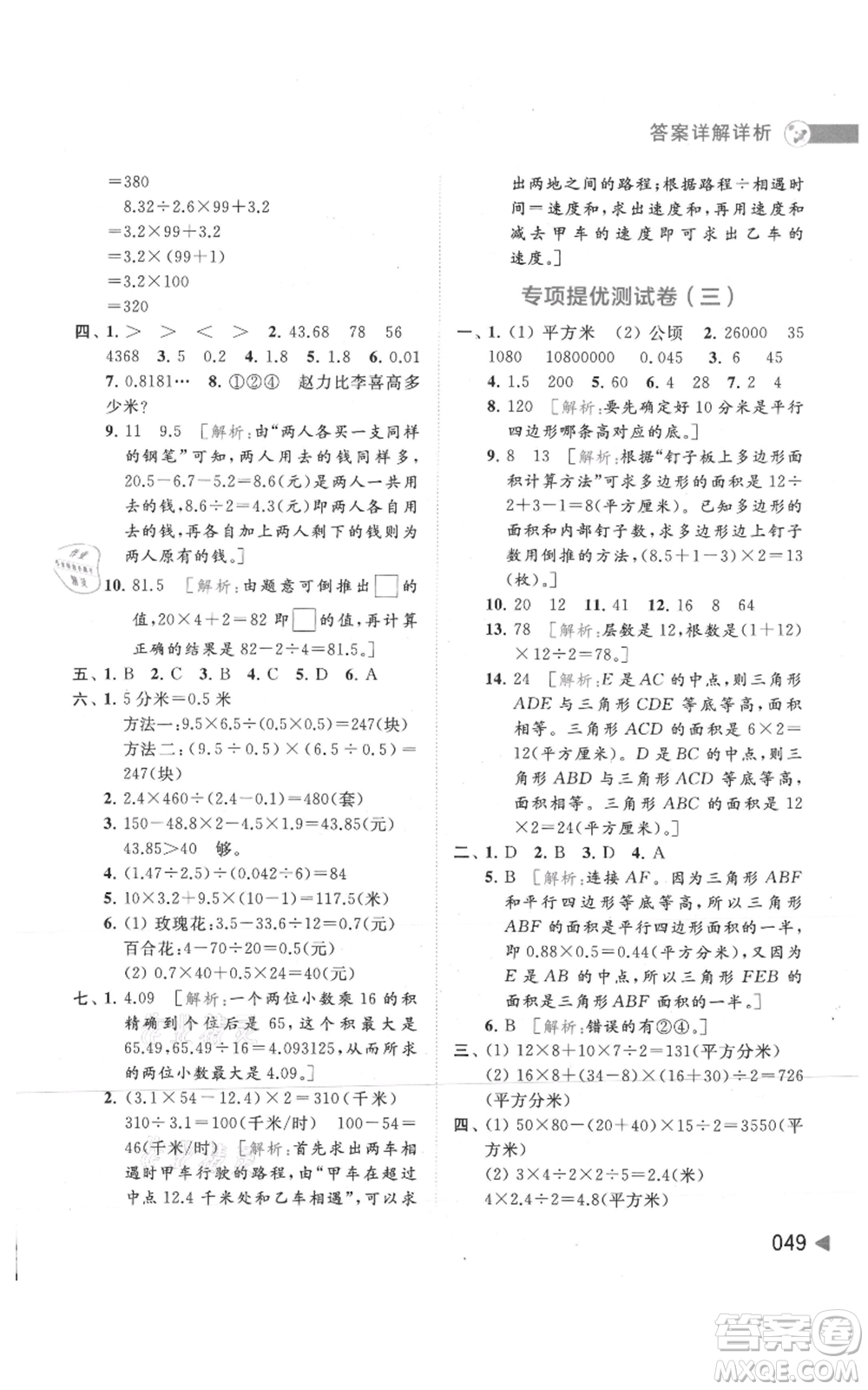 北京教育出版社2021亮點給力提優(yōu)班多維互動空間五年級上冊數(shù)學蘇教版參考答案