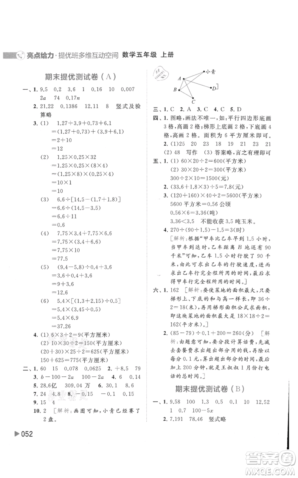 北京教育出版社2021亮點給力提優(yōu)班多維互動空間五年級上冊數(shù)學蘇教版參考答案