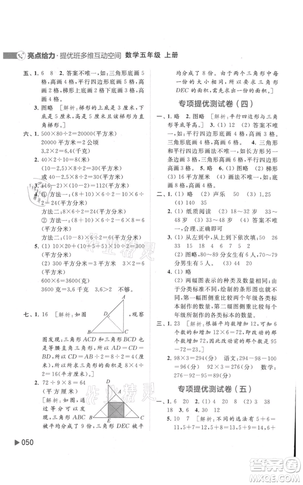 北京教育出版社2021亮點給力提優(yōu)班多維互動空間五年級上冊數(shù)學蘇教版參考答案