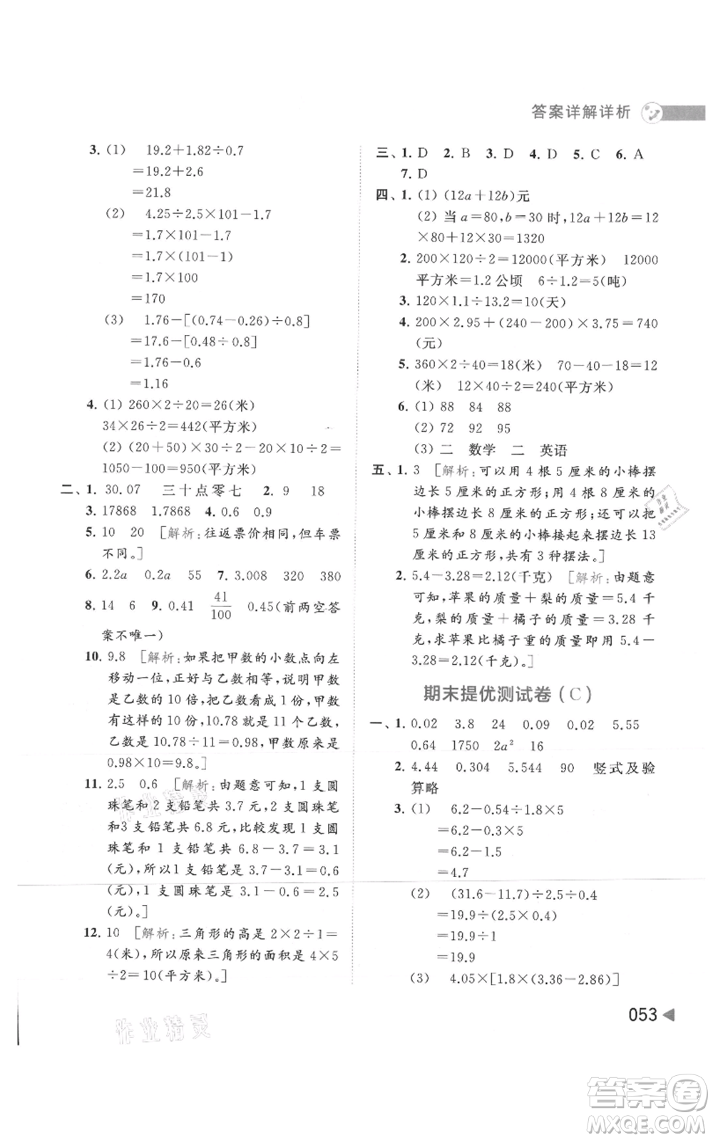 北京教育出版社2021亮點給力提優(yōu)班多維互動空間五年級上冊數(shù)學蘇教版參考答案