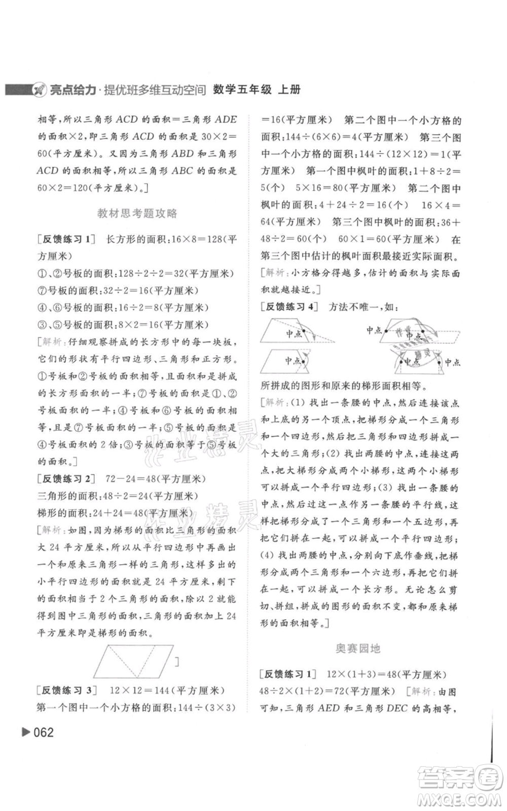 北京教育出版社2021亮點給力提優(yōu)班多維互動空間五年級上冊數(shù)學蘇教版參考答案