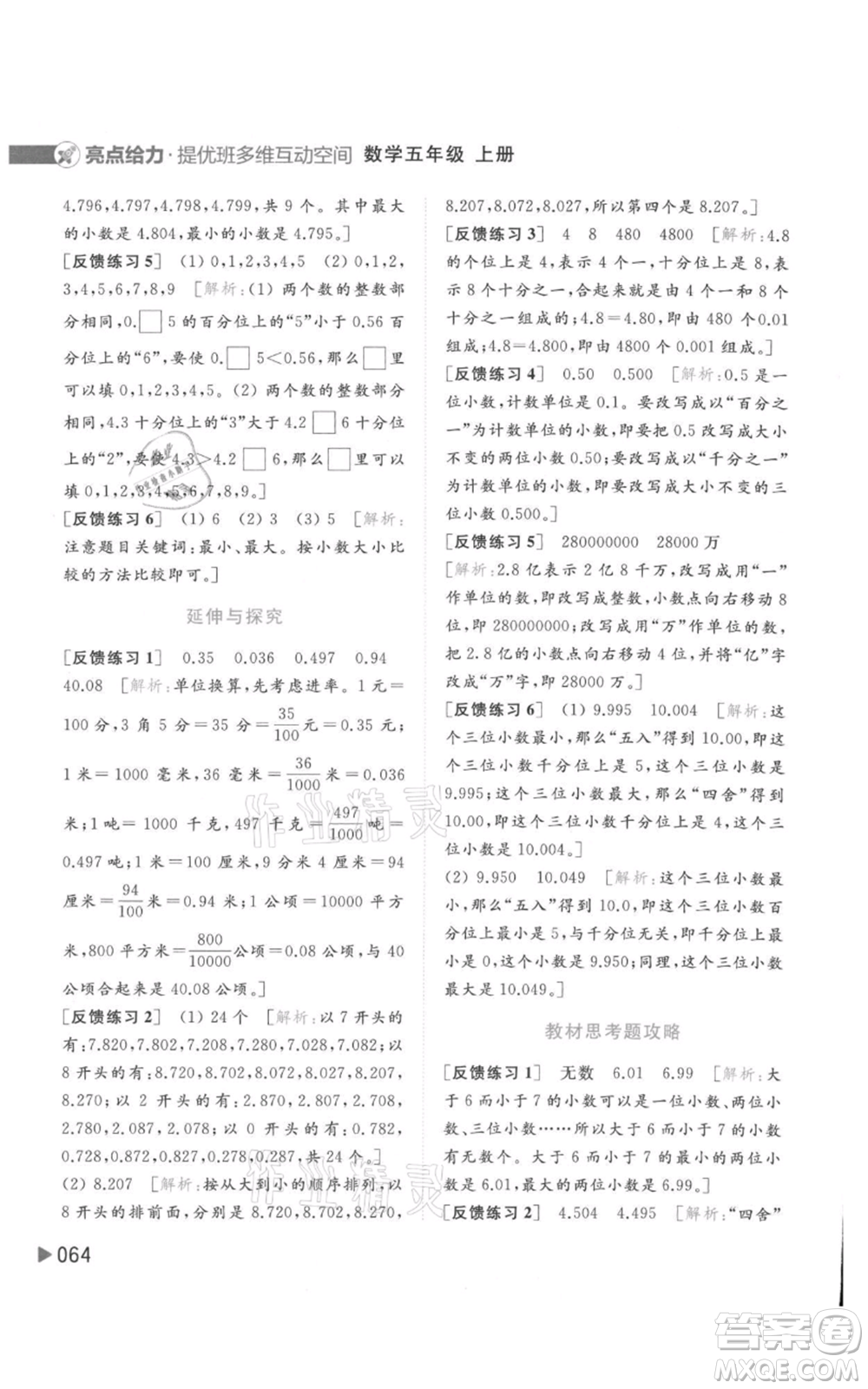 北京教育出版社2021亮點給力提優(yōu)班多維互動空間五年級上冊數(shù)學蘇教版參考答案