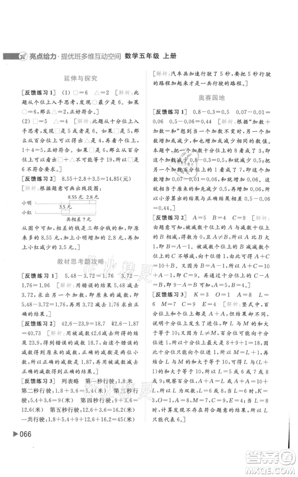 北京教育出版社2021亮點給力提優(yōu)班多維互動空間五年級上冊數(shù)學蘇教版參考答案