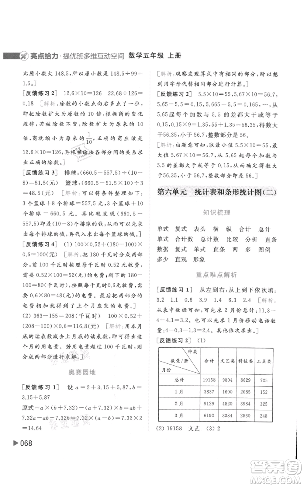 北京教育出版社2021亮點給力提優(yōu)班多維互動空間五年級上冊數(shù)學蘇教版參考答案