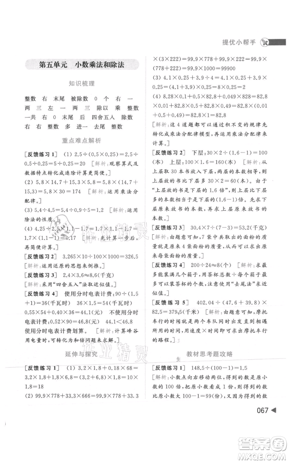 北京教育出版社2021亮點給力提優(yōu)班多維互動空間五年級上冊數(shù)學蘇教版參考答案