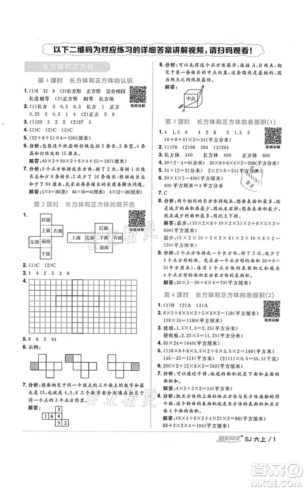 江西教育出版社2021陽光同學(xué)課時(shí)優(yōu)化作業(yè)六年級(jí)數(shù)學(xué)上冊(cè)SJ蘇教版寧德專版答案