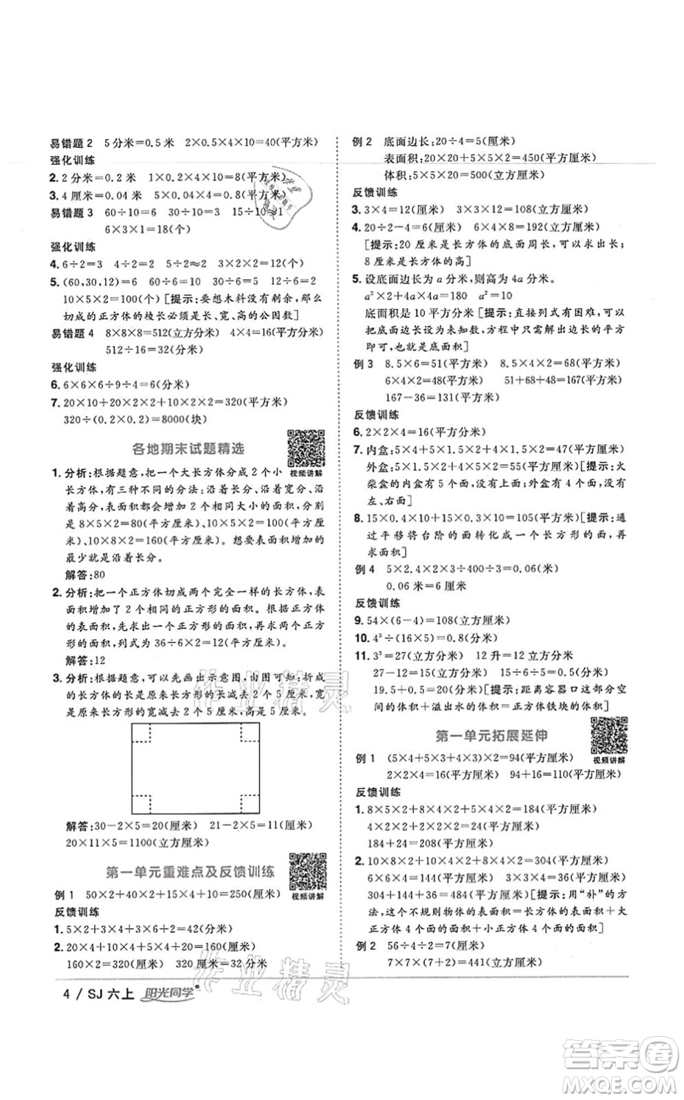 江西教育出版社2021陽光同學(xué)課時(shí)優(yōu)化作業(yè)六年級(jí)數(shù)學(xué)上冊(cè)SJ蘇教版寧德專版答案