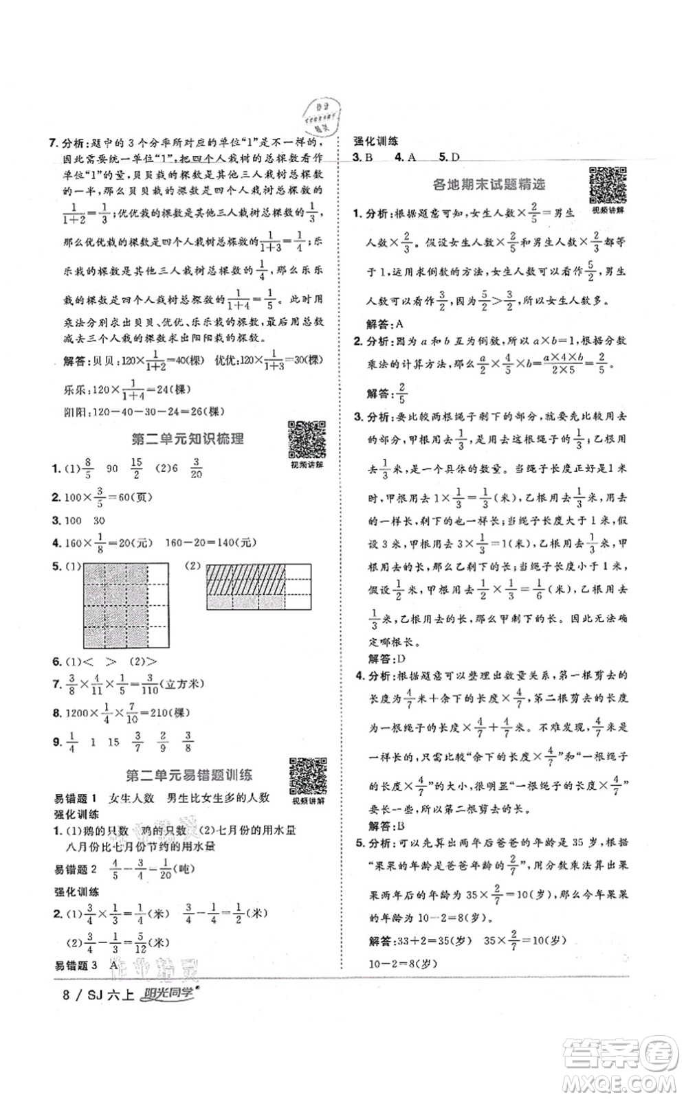 江西教育出版社2021陽光同學(xué)課時(shí)優(yōu)化作業(yè)六年級(jí)數(shù)學(xué)上冊(cè)SJ蘇教版寧德專版答案