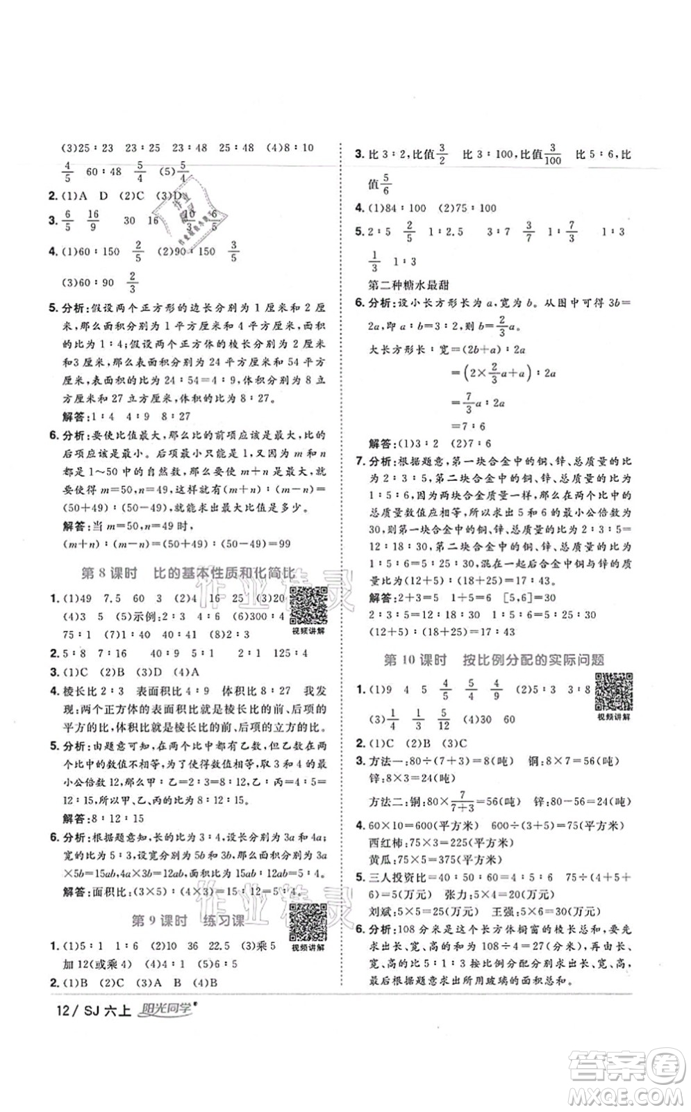 江西教育出版社2021陽光同學(xué)課時(shí)優(yōu)化作業(yè)六年級(jí)數(shù)學(xué)上冊(cè)SJ蘇教版寧德專版答案