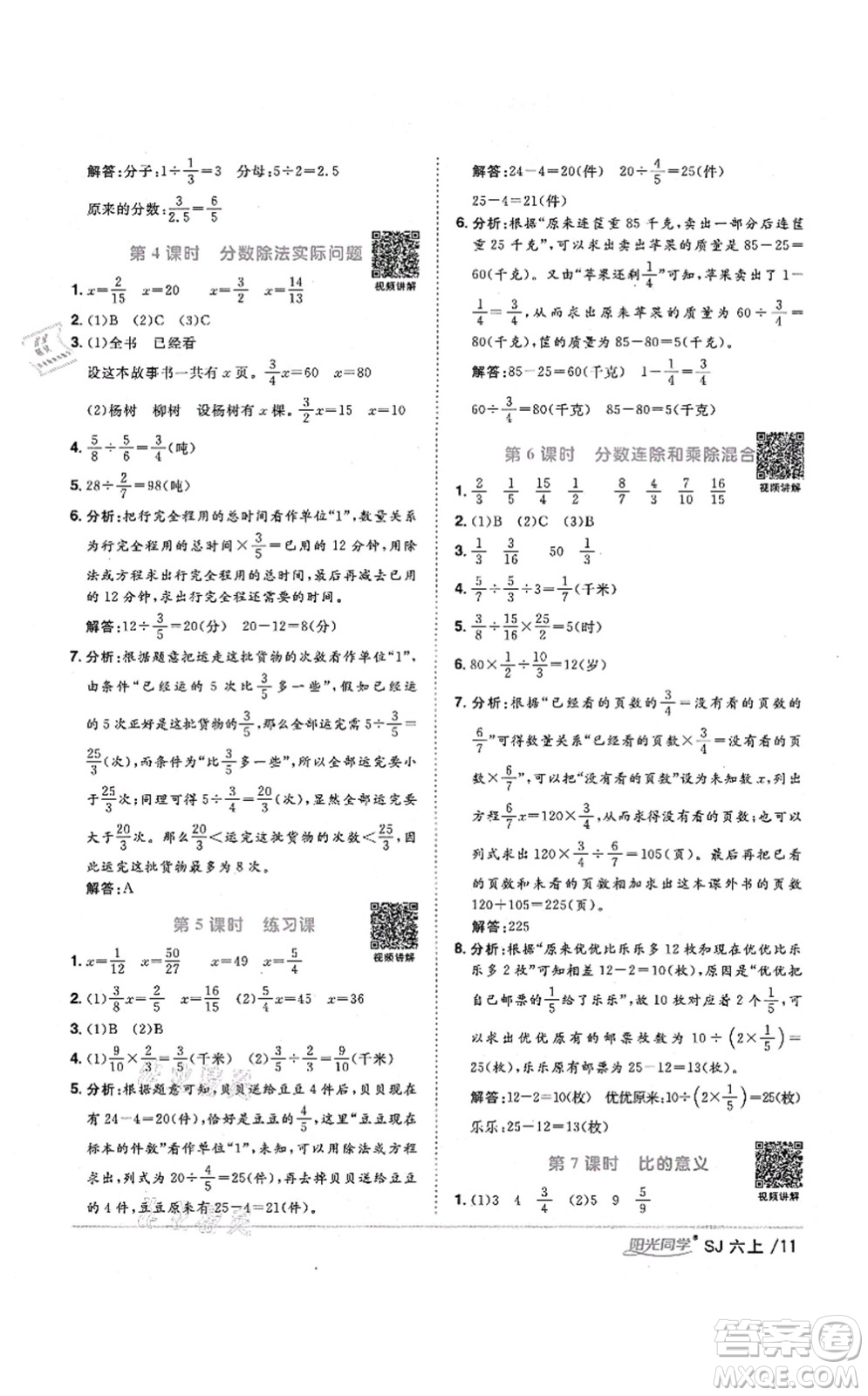 江西教育出版社2021陽光同學(xué)課時(shí)優(yōu)化作業(yè)六年級(jí)數(shù)學(xué)上冊(cè)SJ蘇教版寧德專版答案