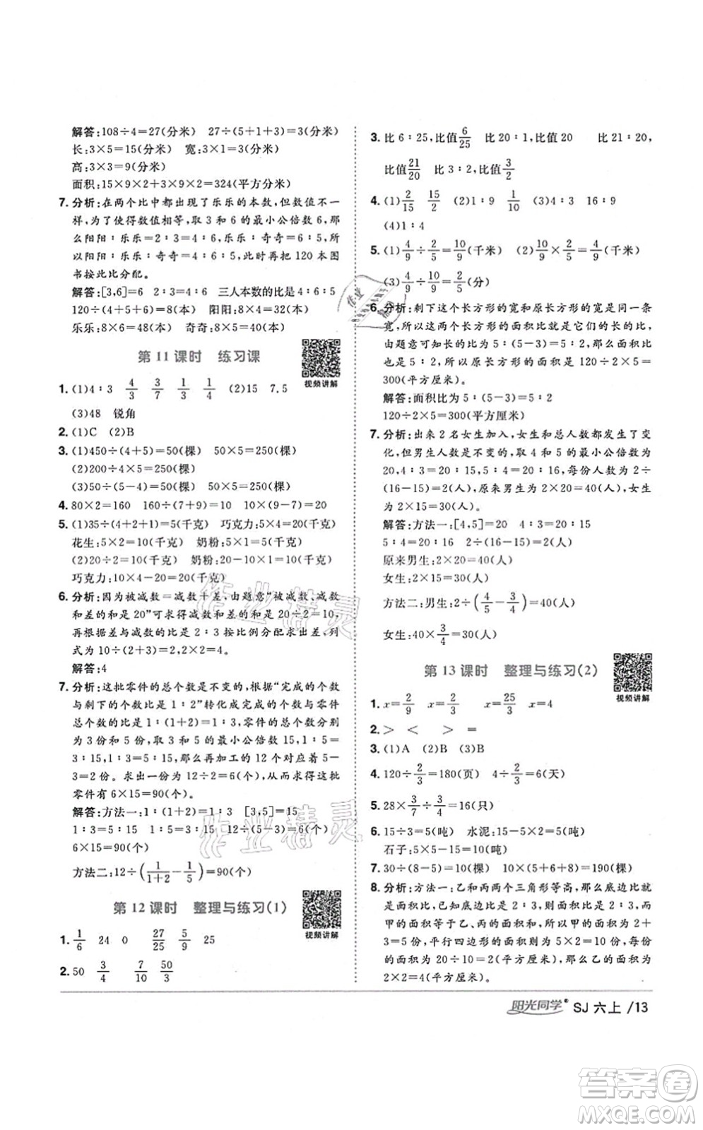 江西教育出版社2021陽光同學(xué)課時(shí)優(yōu)化作業(yè)六年級(jí)數(shù)學(xué)上冊(cè)SJ蘇教版寧德專版答案