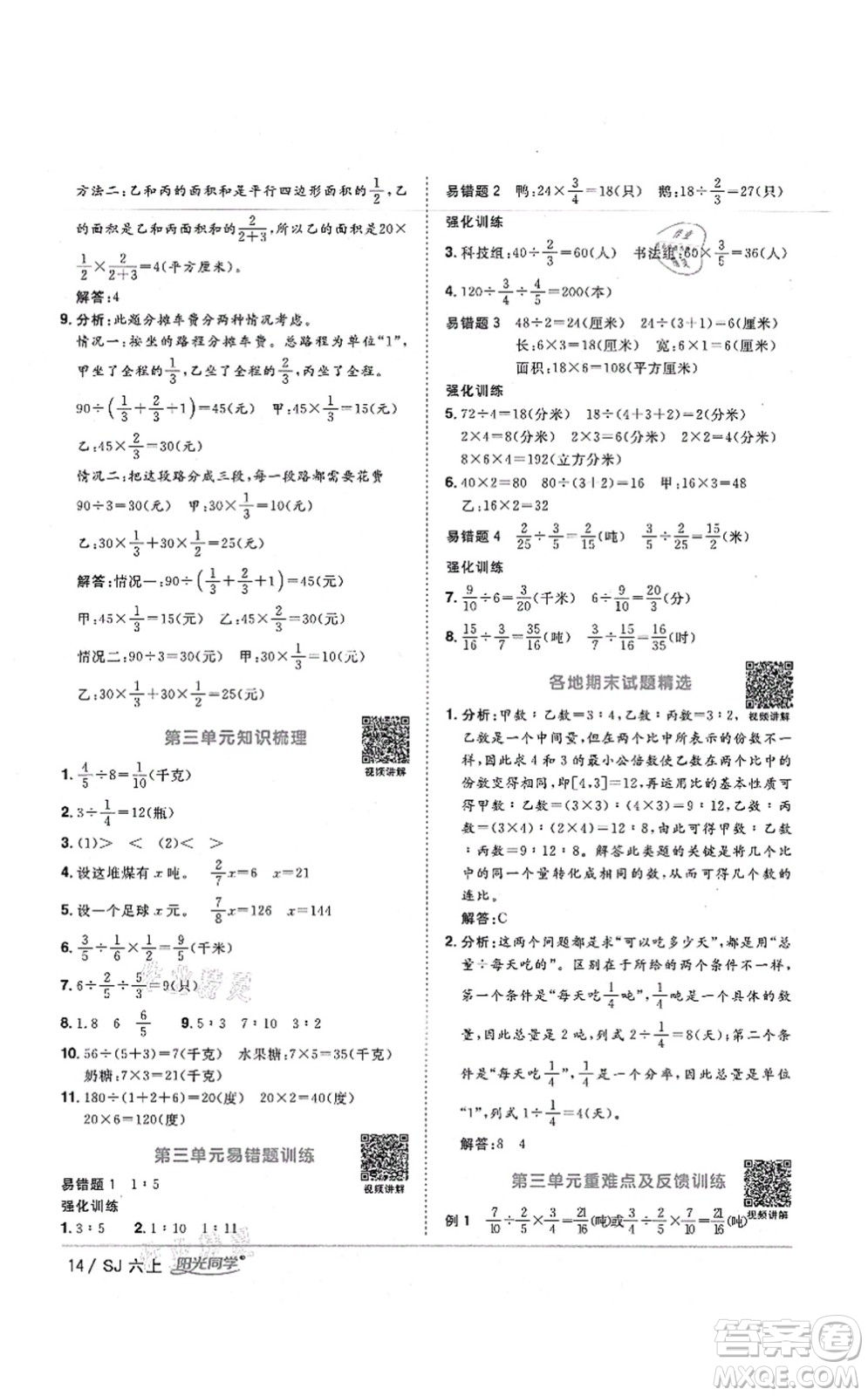 江西教育出版社2021陽光同學(xué)課時(shí)優(yōu)化作業(yè)六年級(jí)數(shù)學(xué)上冊(cè)SJ蘇教版寧德專版答案