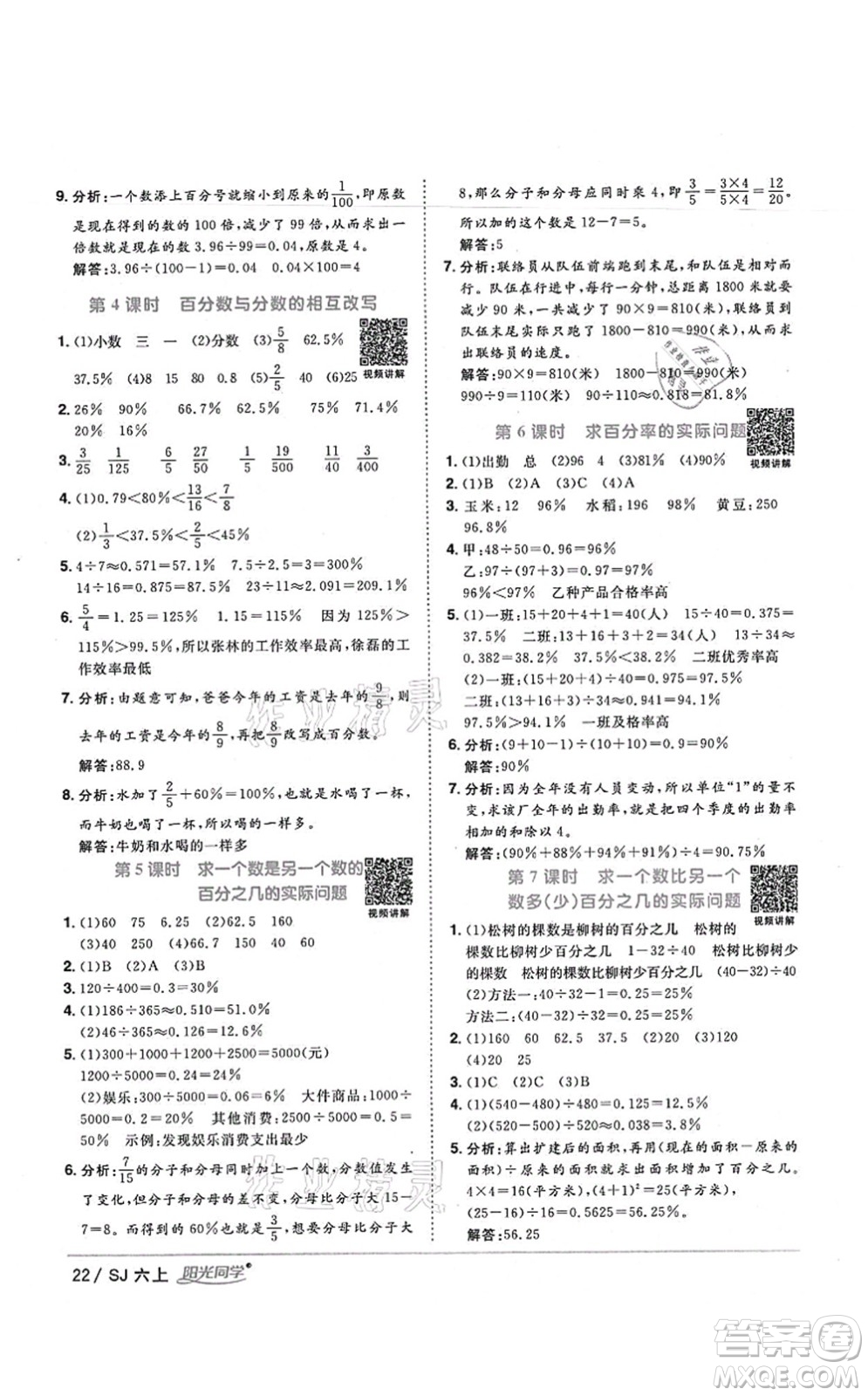 江西教育出版社2021陽光同學(xué)課時(shí)優(yōu)化作業(yè)六年級(jí)數(shù)學(xué)上冊(cè)SJ蘇教版寧德專版答案