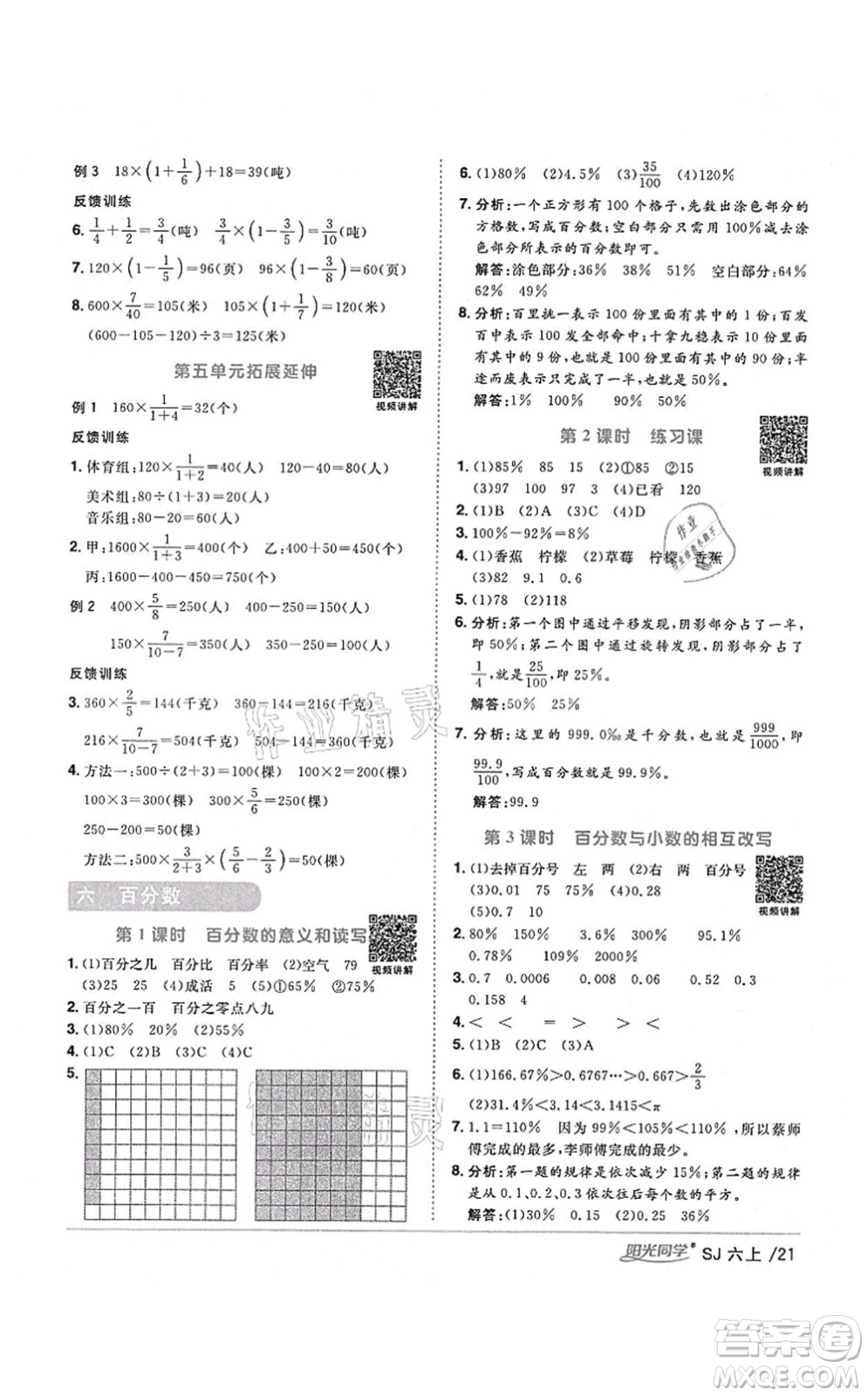 江西教育出版社2021陽光同學(xué)課時(shí)優(yōu)化作業(yè)六年級(jí)數(shù)學(xué)上冊(cè)SJ蘇教版寧德專版答案