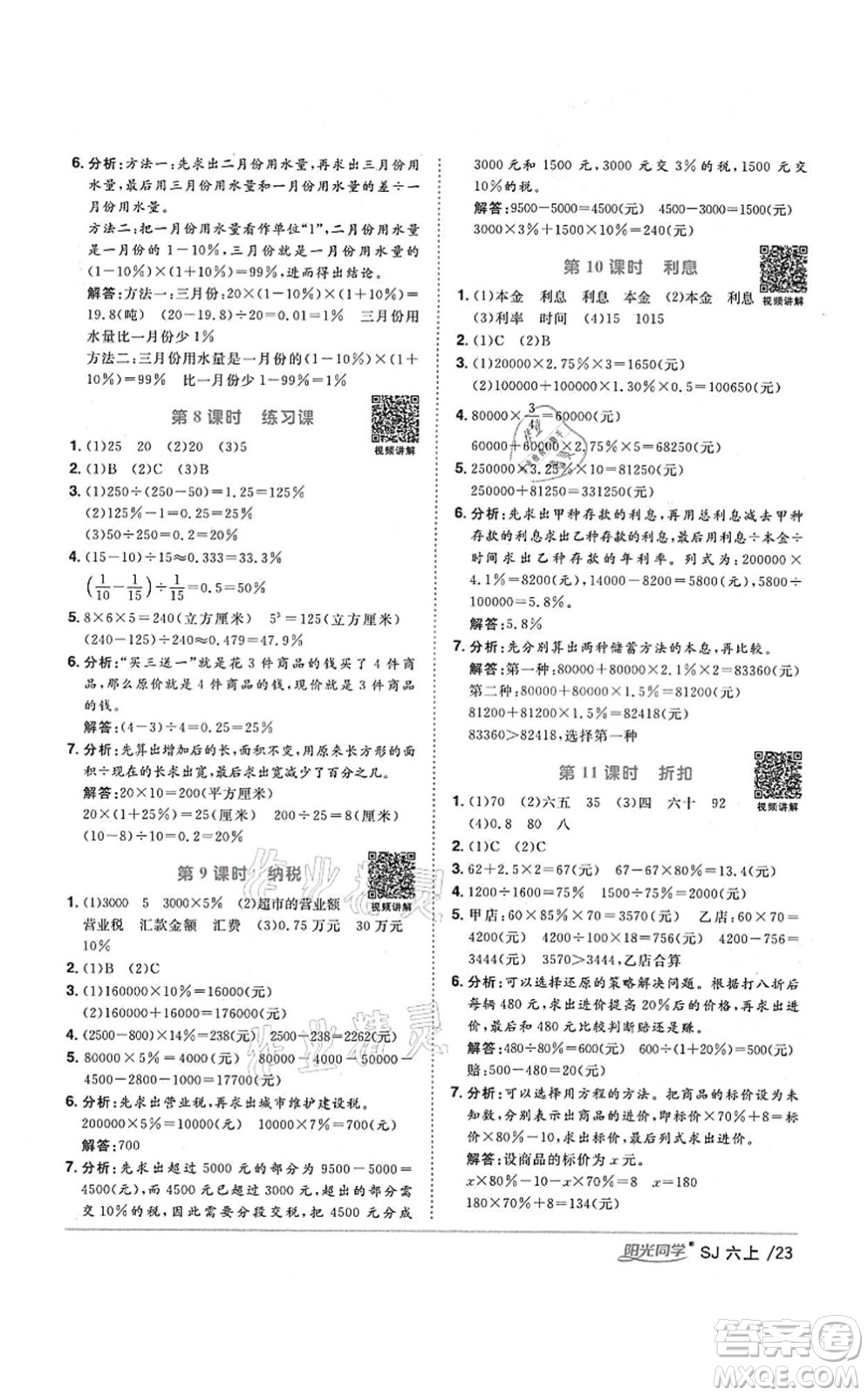 江西教育出版社2021陽光同學(xué)課時(shí)優(yōu)化作業(yè)六年級(jí)數(shù)學(xué)上冊(cè)SJ蘇教版寧德專版答案