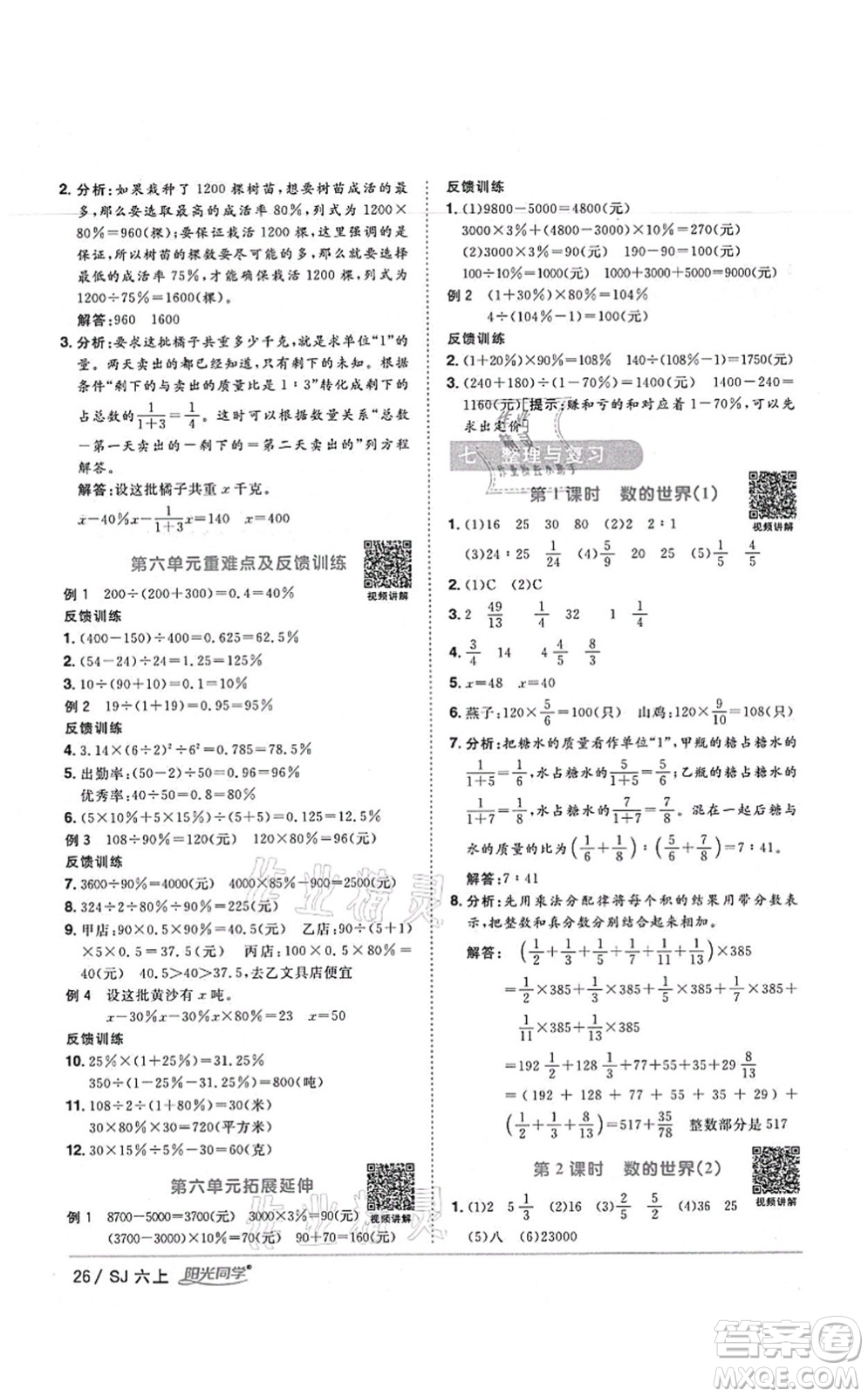 江西教育出版社2021陽光同學(xué)課時(shí)優(yōu)化作業(yè)六年級(jí)數(shù)學(xué)上冊(cè)SJ蘇教版寧德專版答案