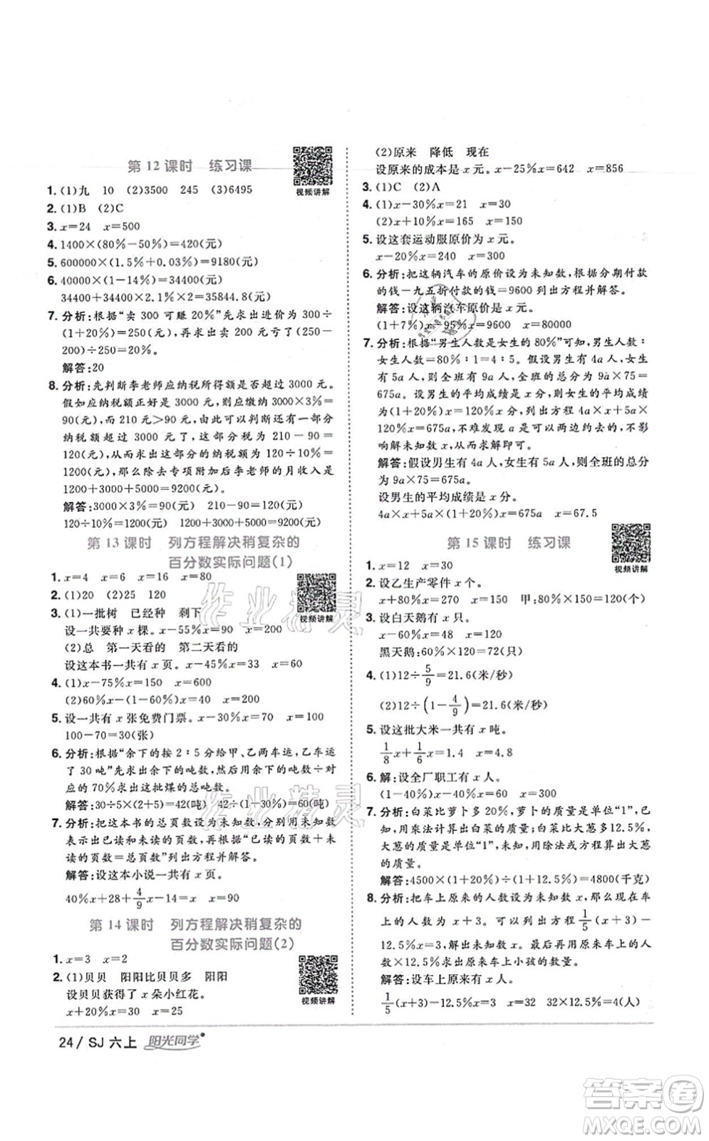 江西教育出版社2021陽光同學(xué)課時(shí)優(yōu)化作業(yè)六年級(jí)數(shù)學(xué)上冊(cè)SJ蘇教版寧德專版答案