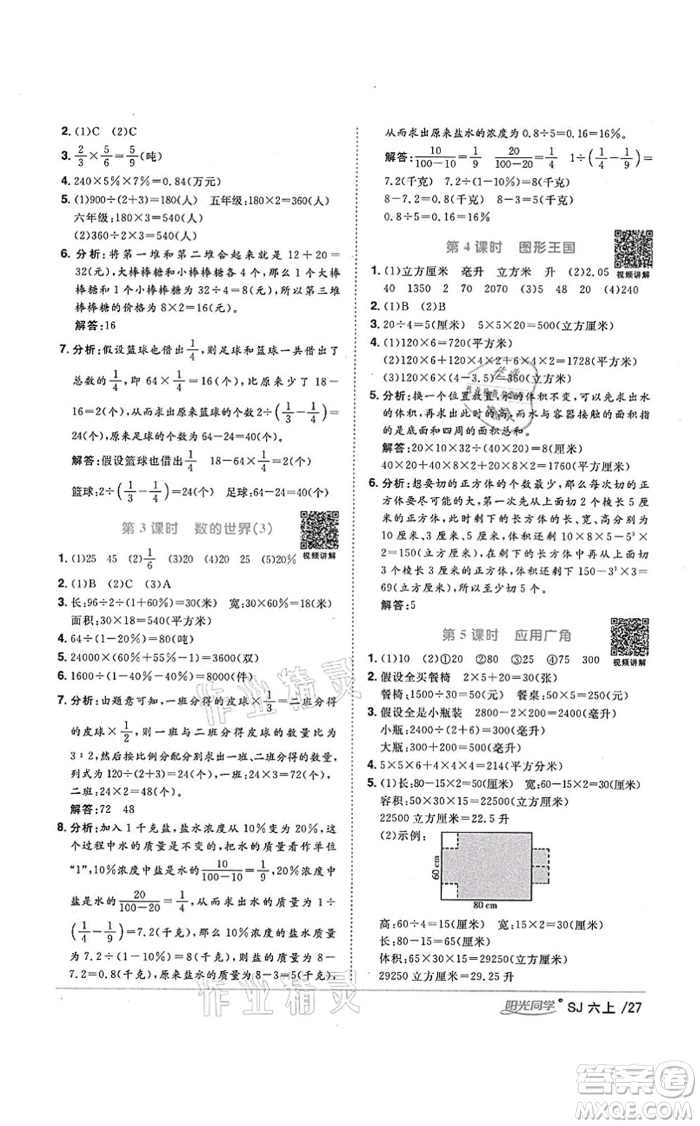 江西教育出版社2021陽光同學(xué)課時(shí)優(yōu)化作業(yè)六年級(jí)數(shù)學(xué)上冊(cè)SJ蘇教版寧德專版答案