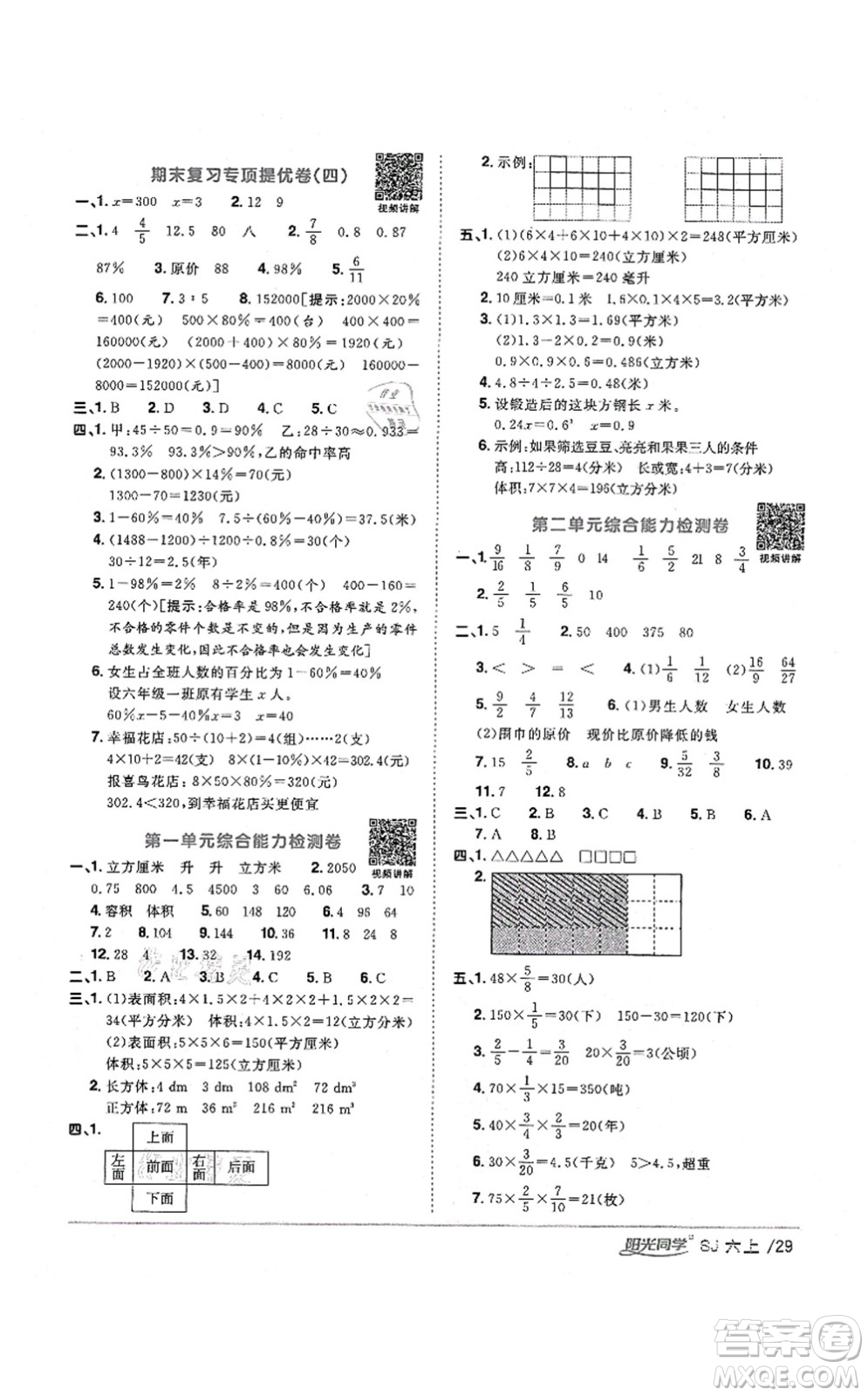 江西教育出版社2021陽光同學(xué)課時(shí)優(yōu)化作業(yè)六年級(jí)數(shù)學(xué)上冊(cè)SJ蘇教版寧德專版答案