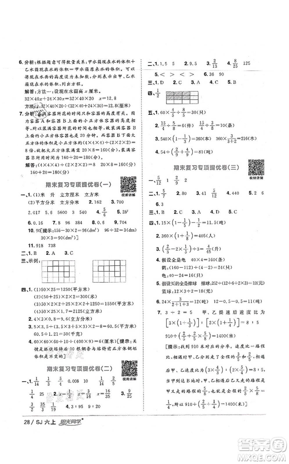 江西教育出版社2021陽光同學(xué)課時(shí)優(yōu)化作業(yè)六年級(jí)數(shù)學(xué)上冊(cè)SJ蘇教版寧德專版答案