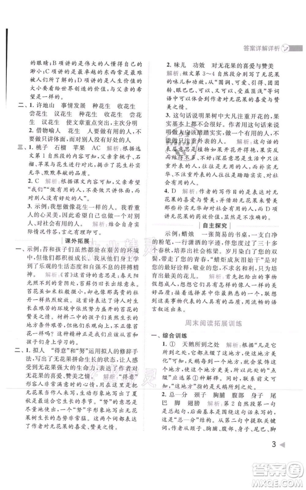 北京教育出版社2021亮點(diǎn)給力提優(yōu)班多維互動(dòng)空間五年級(jí)上冊(cè)語(yǔ)文人教版參考答案