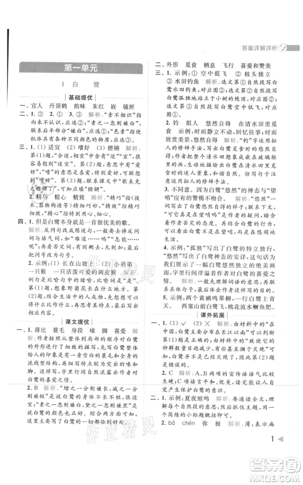 北京教育出版社2021亮點(diǎn)給力提優(yōu)班多維互動(dòng)空間五年級(jí)上冊(cè)語(yǔ)文人教版參考答案