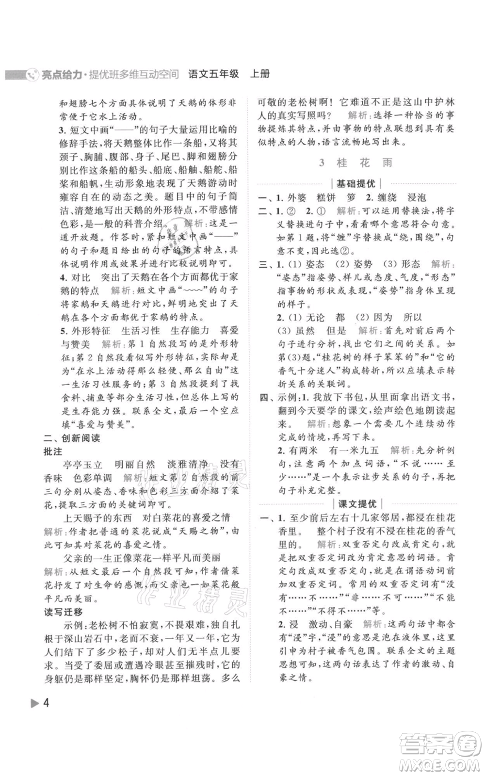 北京教育出版社2021亮點(diǎn)給力提優(yōu)班多維互動(dòng)空間五年級(jí)上冊(cè)語(yǔ)文人教版參考答案