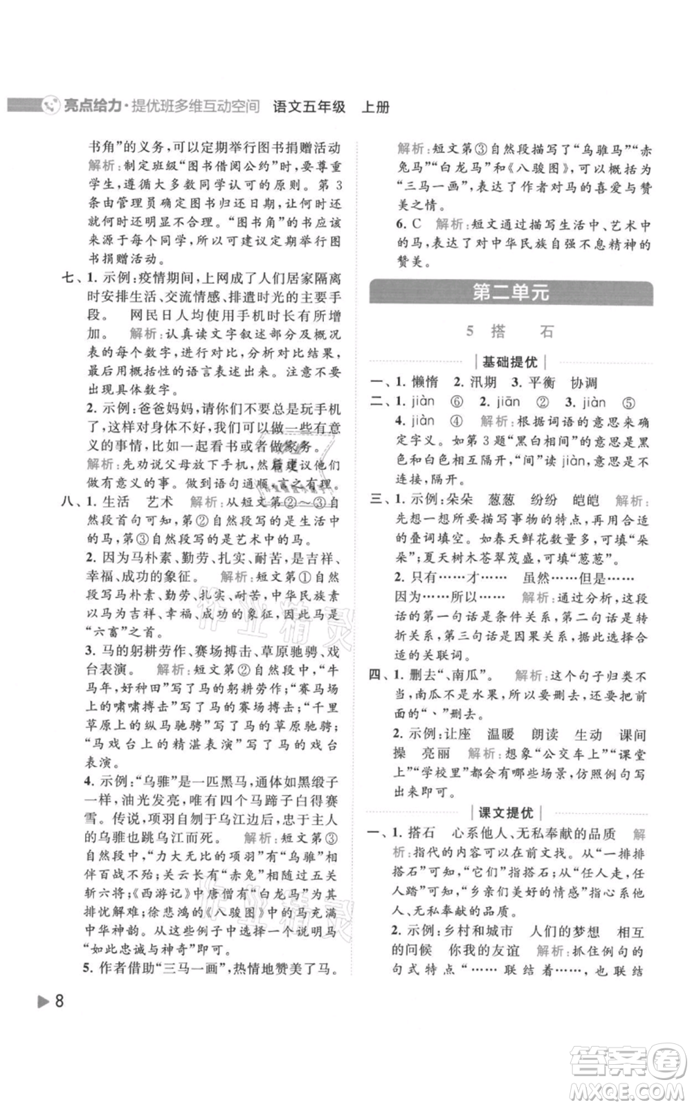 北京教育出版社2021亮點(diǎn)給力提優(yōu)班多維互動(dòng)空間五年級(jí)上冊(cè)語(yǔ)文人教版參考答案