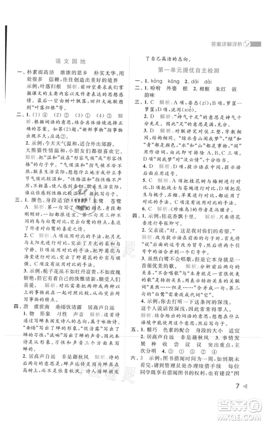 北京教育出版社2021亮點(diǎn)給力提優(yōu)班多維互動(dòng)空間五年級(jí)上冊(cè)語(yǔ)文人教版參考答案