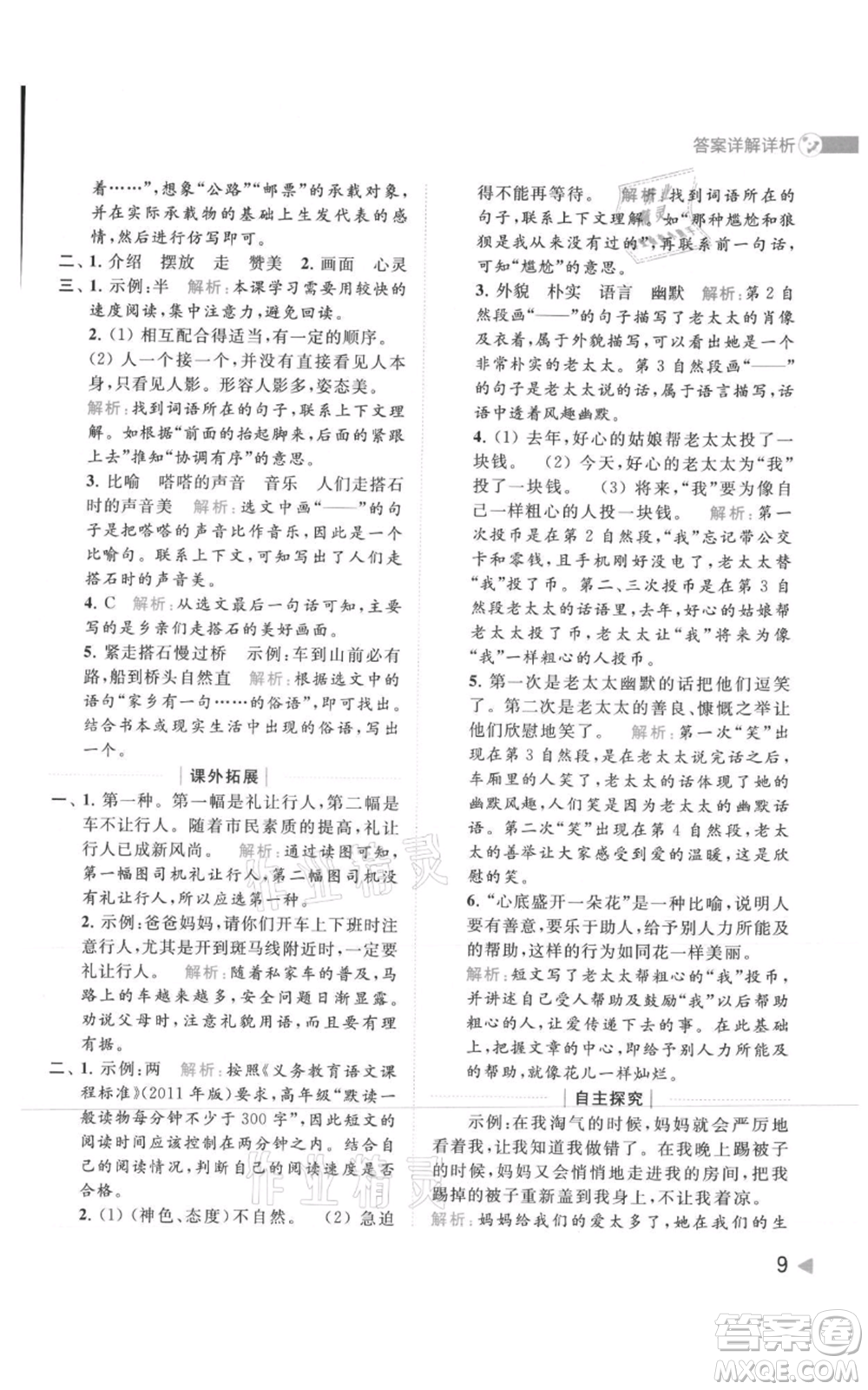 北京教育出版社2021亮點(diǎn)給力提優(yōu)班多維互動(dòng)空間五年級(jí)上冊(cè)語(yǔ)文人教版參考答案