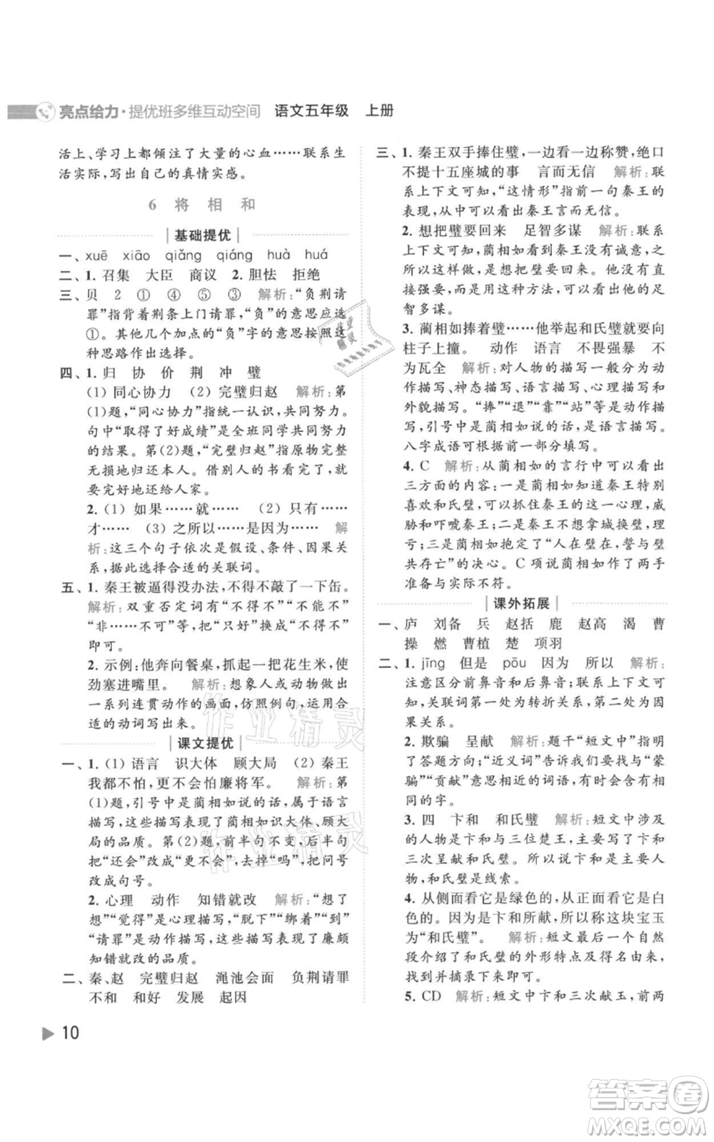 北京教育出版社2021亮點(diǎn)給力提優(yōu)班多維互動(dòng)空間五年級(jí)上冊(cè)語(yǔ)文人教版參考答案