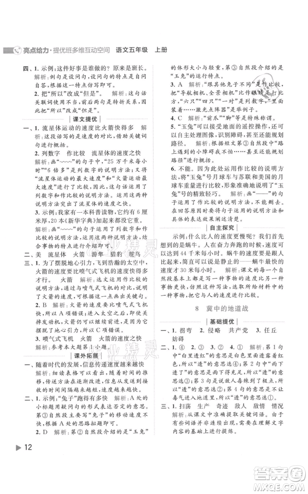 北京教育出版社2021亮點(diǎn)給力提優(yōu)班多維互動(dòng)空間五年級(jí)上冊(cè)語(yǔ)文人教版參考答案