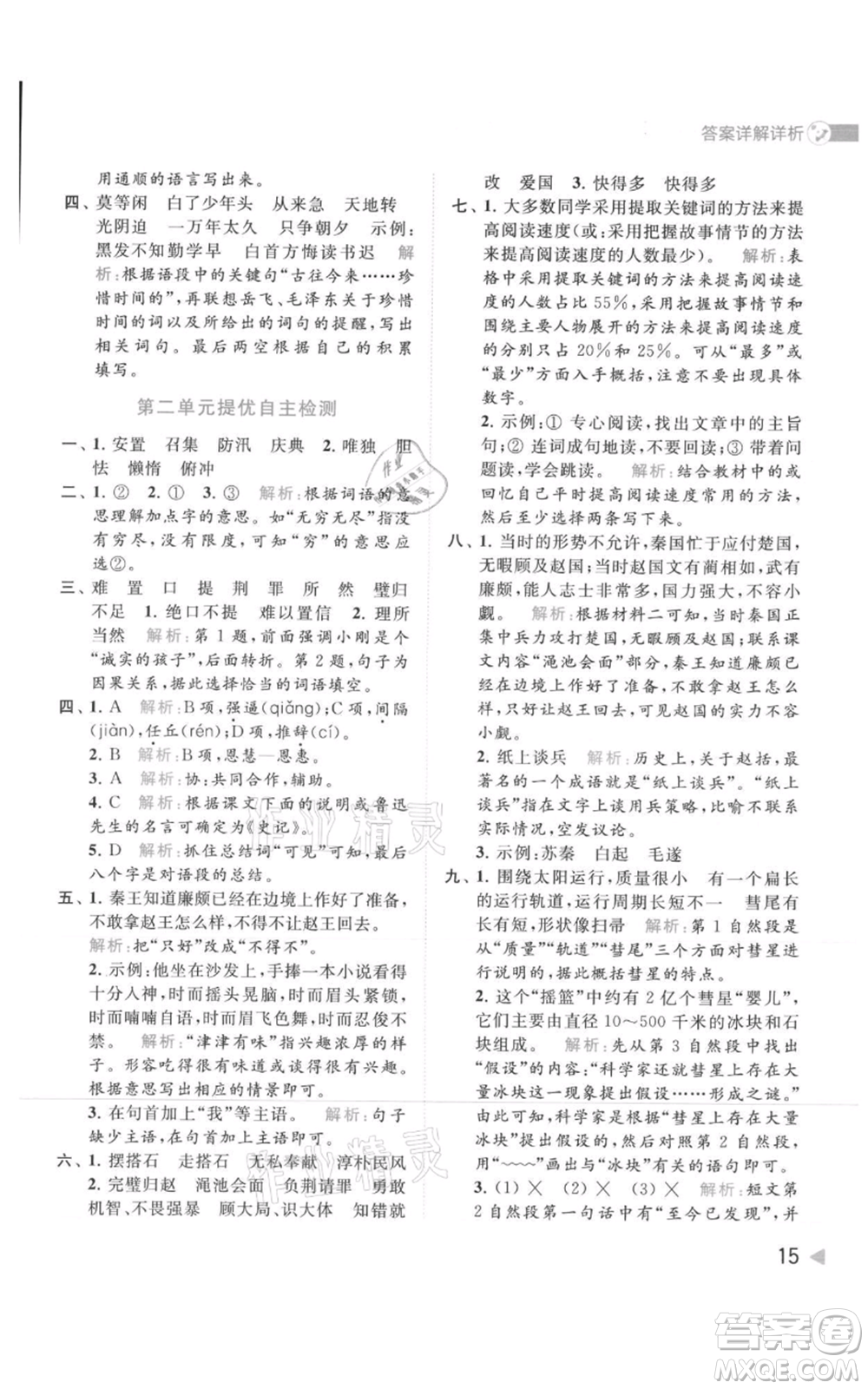 北京教育出版社2021亮點(diǎn)給力提優(yōu)班多維互動(dòng)空間五年級(jí)上冊(cè)語(yǔ)文人教版參考答案