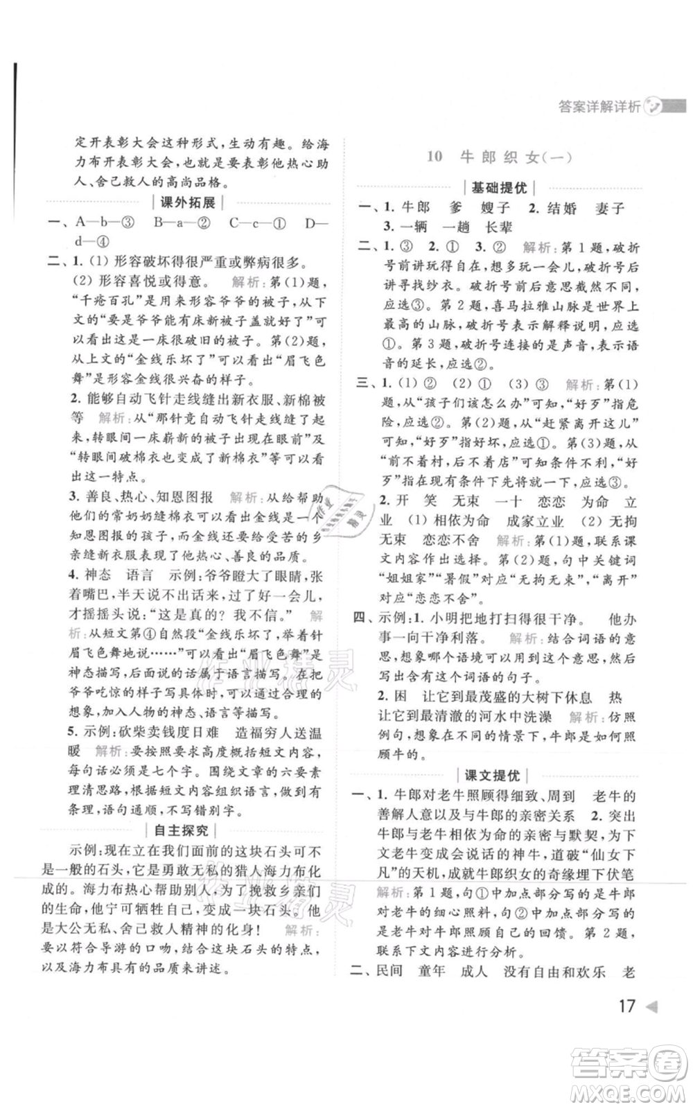 北京教育出版社2021亮點(diǎn)給力提優(yōu)班多維互動(dòng)空間五年級(jí)上冊(cè)語(yǔ)文人教版參考答案