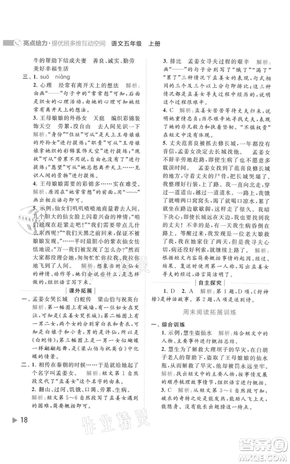 北京教育出版社2021亮點(diǎn)給力提優(yōu)班多維互動(dòng)空間五年級(jí)上冊(cè)語(yǔ)文人教版參考答案