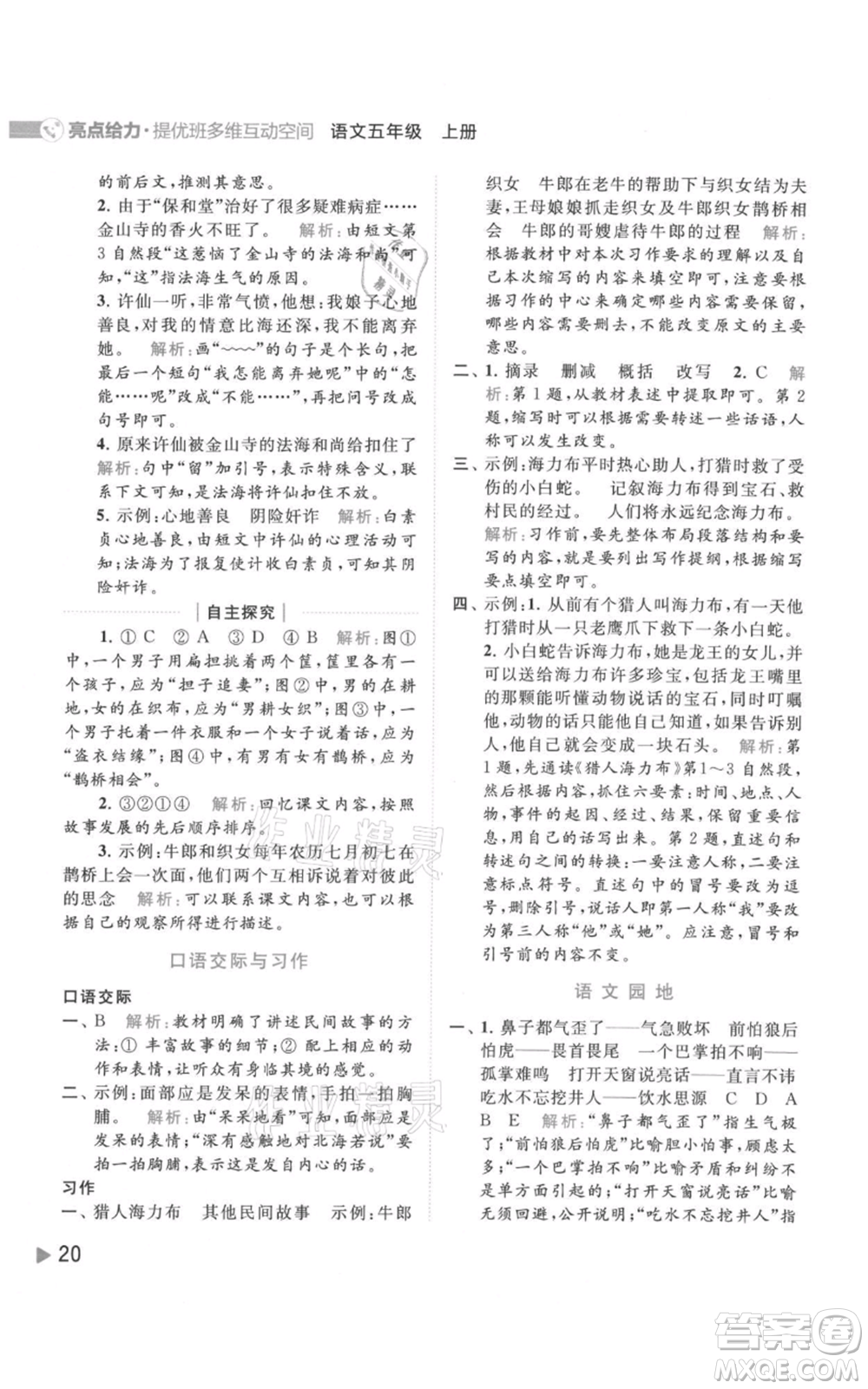 北京教育出版社2021亮點(diǎn)給力提優(yōu)班多維互動(dòng)空間五年級(jí)上冊(cè)語(yǔ)文人教版參考答案