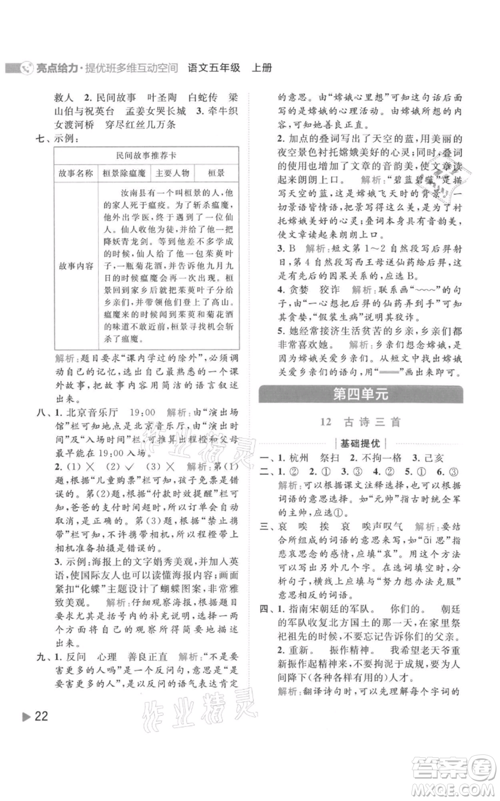 北京教育出版社2021亮點(diǎn)給力提優(yōu)班多維互動(dòng)空間五年級(jí)上冊(cè)語(yǔ)文人教版參考答案