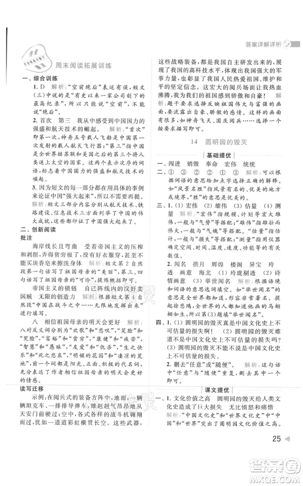 北京教育出版社2021亮點(diǎn)給力提優(yōu)班多維互動(dòng)空間五年級(jí)上冊(cè)語(yǔ)文人教版參考答案