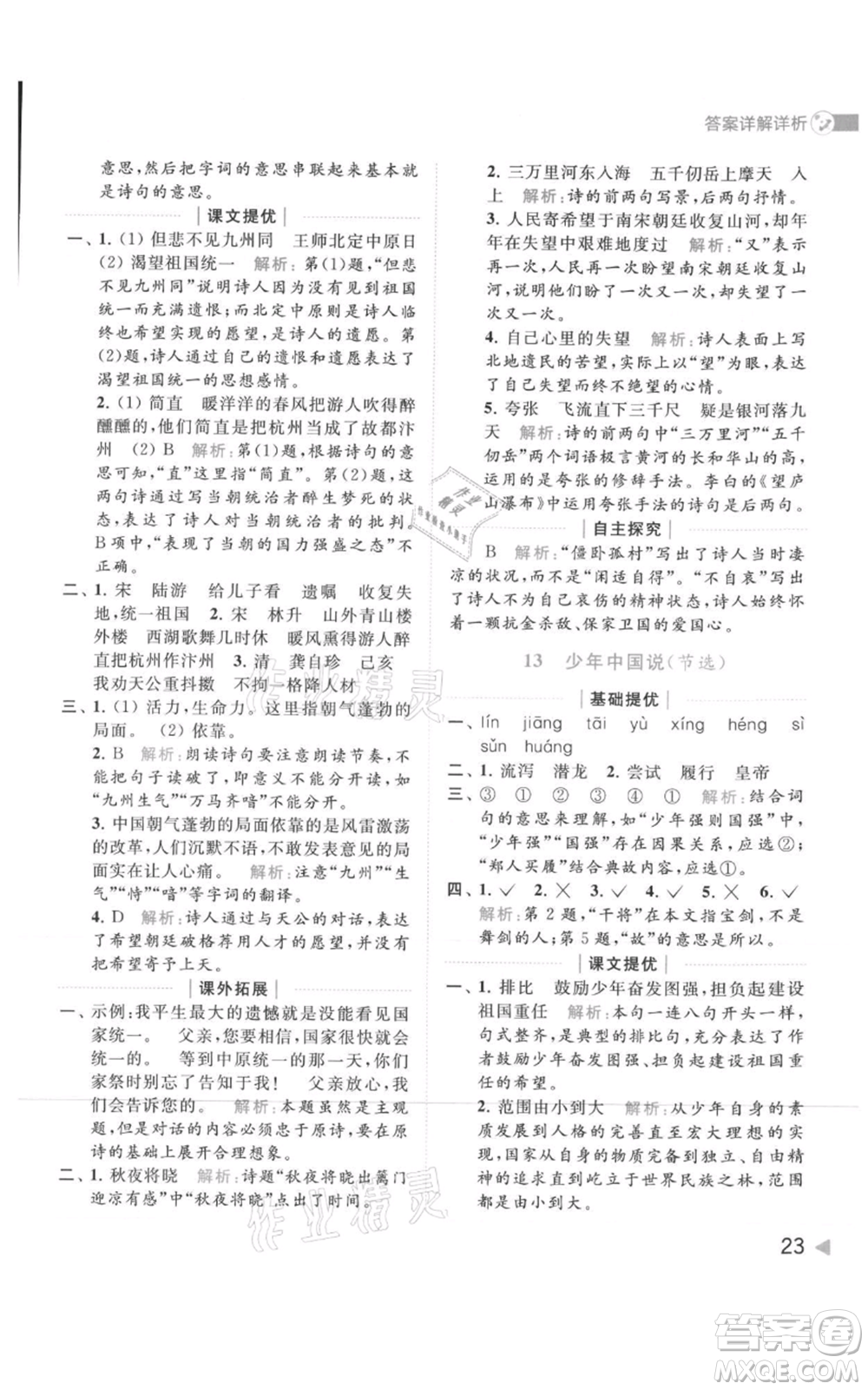 北京教育出版社2021亮點(diǎn)給力提優(yōu)班多維互動(dòng)空間五年級(jí)上冊(cè)語(yǔ)文人教版參考答案