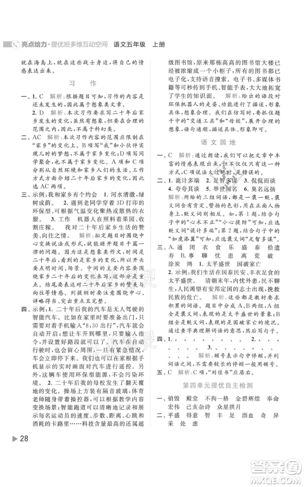 北京教育出版社2021亮點(diǎn)給力提優(yōu)班多維互動(dòng)空間五年級(jí)上冊(cè)語(yǔ)文人教版參考答案