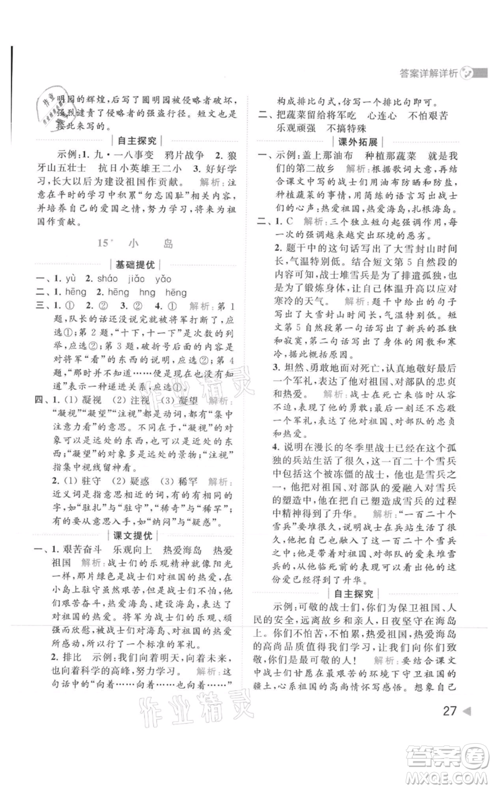 北京教育出版社2021亮點(diǎn)給力提優(yōu)班多維互動(dòng)空間五年級(jí)上冊(cè)語(yǔ)文人教版參考答案