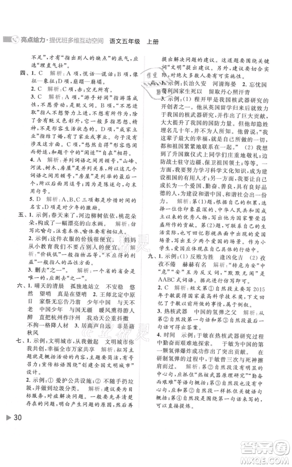 北京教育出版社2021亮點(diǎn)給力提優(yōu)班多維互動(dòng)空間五年級(jí)上冊(cè)語(yǔ)文人教版參考答案